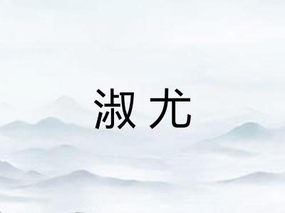 淑尤