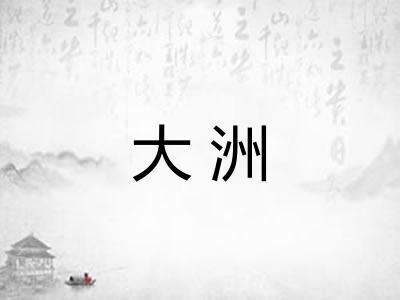 大洲
