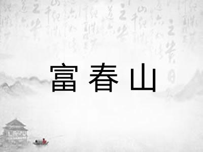 富春山