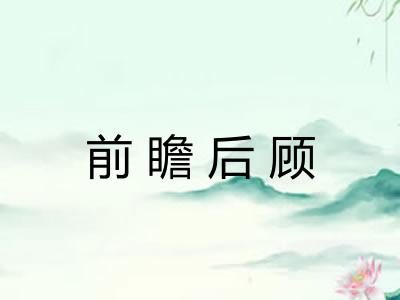 前瞻后顾