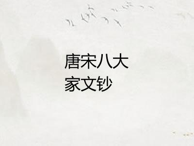 唐宋八大家文钞