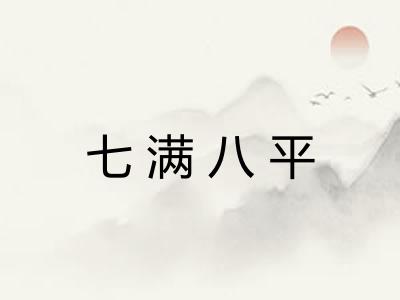 七满八平