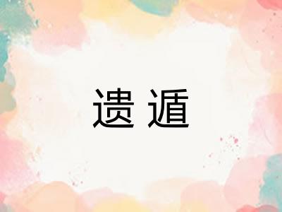 遗遁