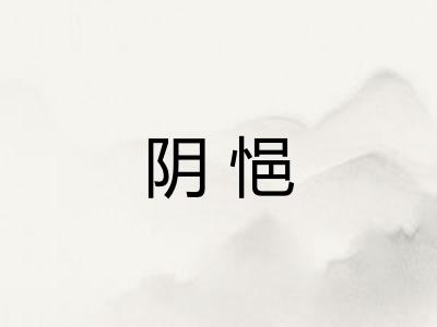 阴悒