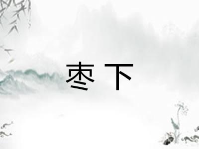 枣下