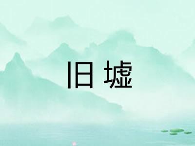旧墟