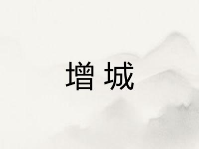 增城