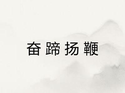 奋蹄扬鞭