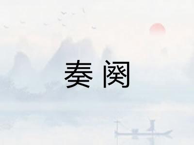奏阕