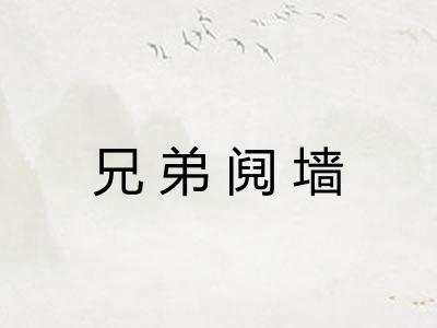 兄弟阋墙