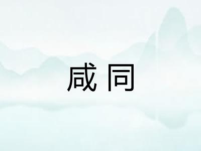咸同