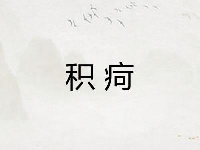 积疴