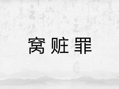 窝赃罪