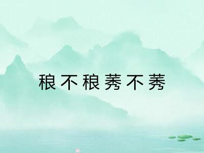 稂不稂莠不莠