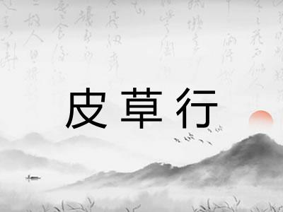 皮草行