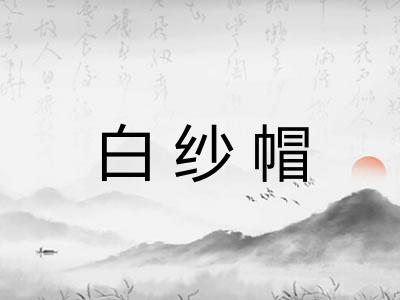 白纱帽