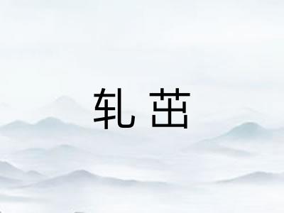 轧茁
