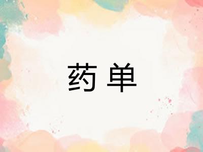 药单