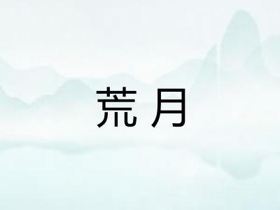 荒月