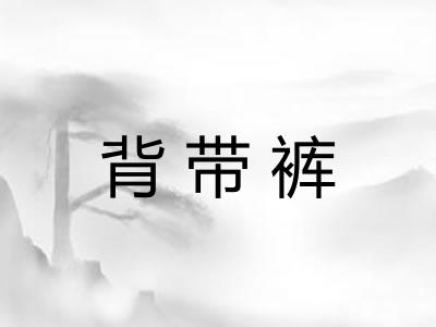 背带裤