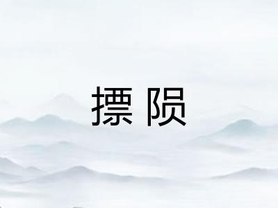 摽陨