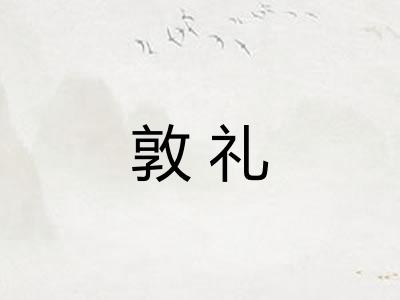 敦礼