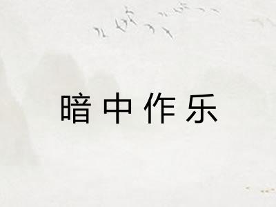 暗中作乐
