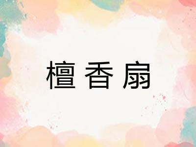 檀香扇