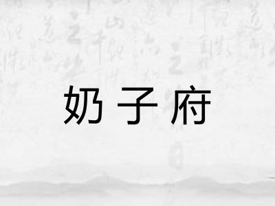 奶子府