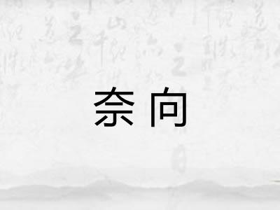 奈向