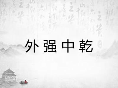 外强中乾