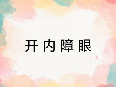 开内障眼