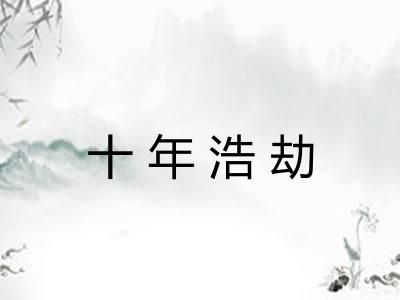 十年浩劫