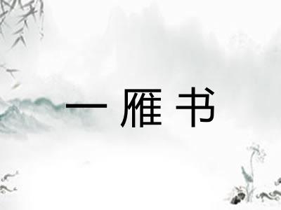 一雁书