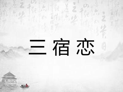 三宿恋