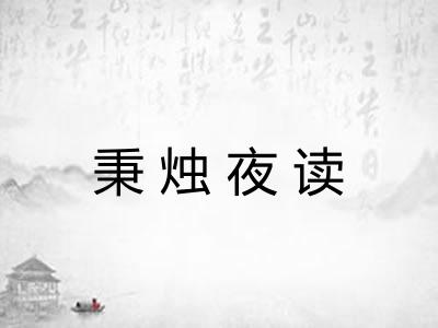 秉烛夜读