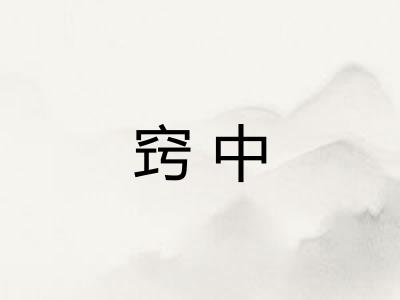 窍中