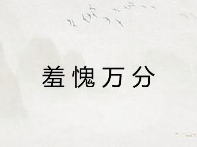 羞愧万分