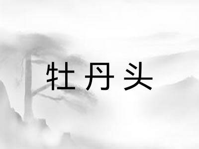 牡丹头
