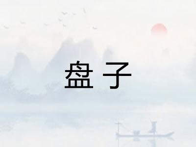 盘子
