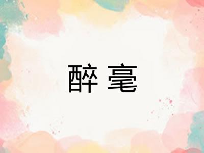 醉毫