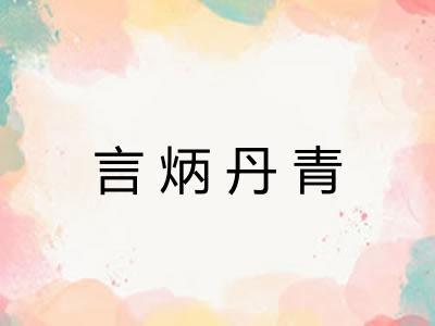 言炳丹青