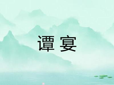 谭宴