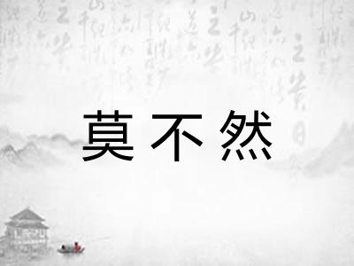 莫不然