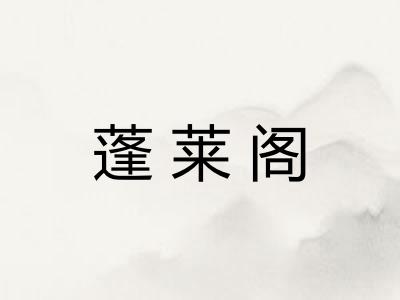 蓬莱阁