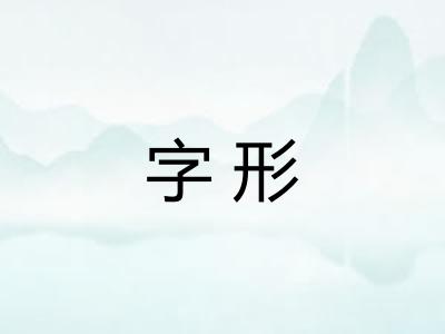 字形