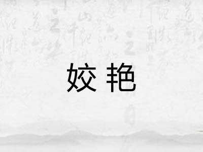姣艳