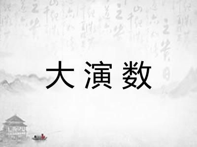 大演数