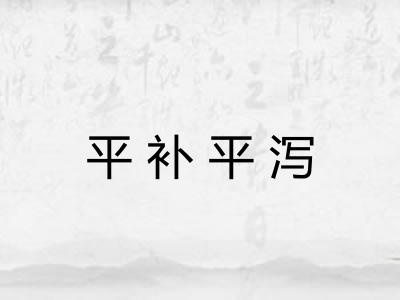 平补平泻
