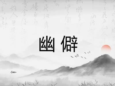 幽僻